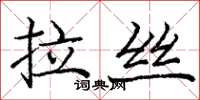 龐中華拉絲楷書怎么寫
