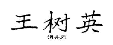 袁強王樹英楷書個性簽名怎么寫