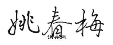 駱恆光姚春梅行書個性簽名怎么寫