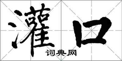 翁闓運灌口楷書怎么寫