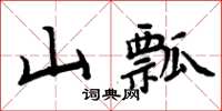 周炳元山瓢楷書怎么寫