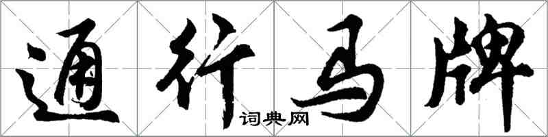 胡問遂通行馬牌行書怎么寫
