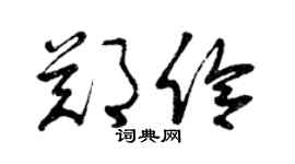曾慶福鄭伶草書個性簽名怎么寫