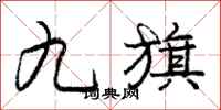 龐中華九旗行書怎么寫