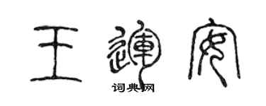 陳聲遠王運安篆書個性簽名怎么寫