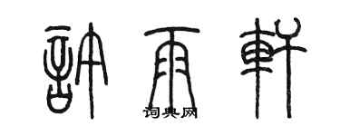 陳墨許雨軒篆書個性簽名怎么寫