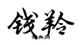 胡問遂錢羚行書個性簽名怎么寫
