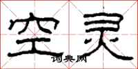 柯春海空靈隸書怎么寫