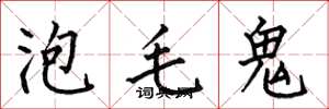何伯昌泡毛鬼楷書怎么寫
