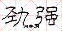 柯春海勁強隸書怎么寫