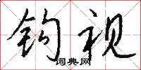 皂鵰的意思_皂鵰的解釋_國語詞典