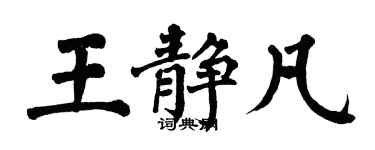 翁闓運王靜凡楷書個性簽名怎么寫