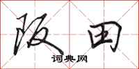 田英章阪田行書怎么寫