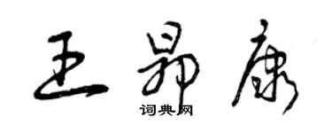 曾慶福王昂康草書個性簽名怎么寫