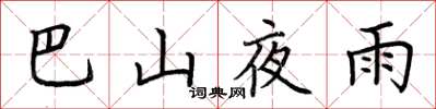 荊霄鵬巴山夜雨楷書怎么寫