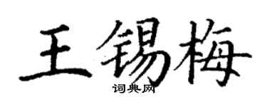 丁謙王錫梅楷書個性簽名怎么寫