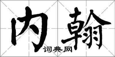 翁闓運內翰楷書怎么寫