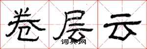 曾慶福卷層雲隸書怎么寫