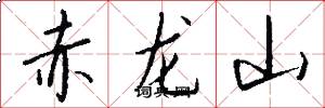 赤龍山怎么寫好看