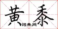 荊霄鵬黃黍楷書怎么寫