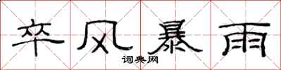 范連陞卒風暴雨隸書怎么寫