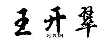 胡問遂王開翠行書個性簽名怎么寫
