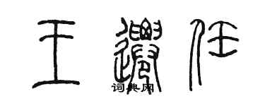 陳墨王遷任篆書個性簽名怎么寫