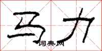 柯春海馬力隸書怎么寫