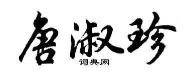 胡問遂唐淑珍行書個性簽名怎么寫