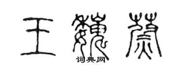 陳聲遠王巍蔚篆書個性簽名怎么寫