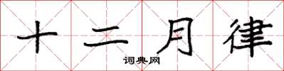 袁強十二月律楷書怎么寫