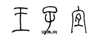 陳墨王子宜篆書個性簽名怎么寫