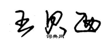 朱錫榮王貝西草書個性簽名怎么寫