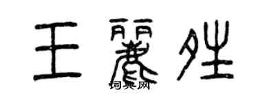 曾慶福王麗晴篆書個性簽名怎么寫