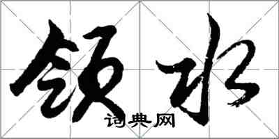 胡問遂領水行書怎么寫