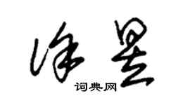 朱錫榮徐昱草書個性簽名怎么寫