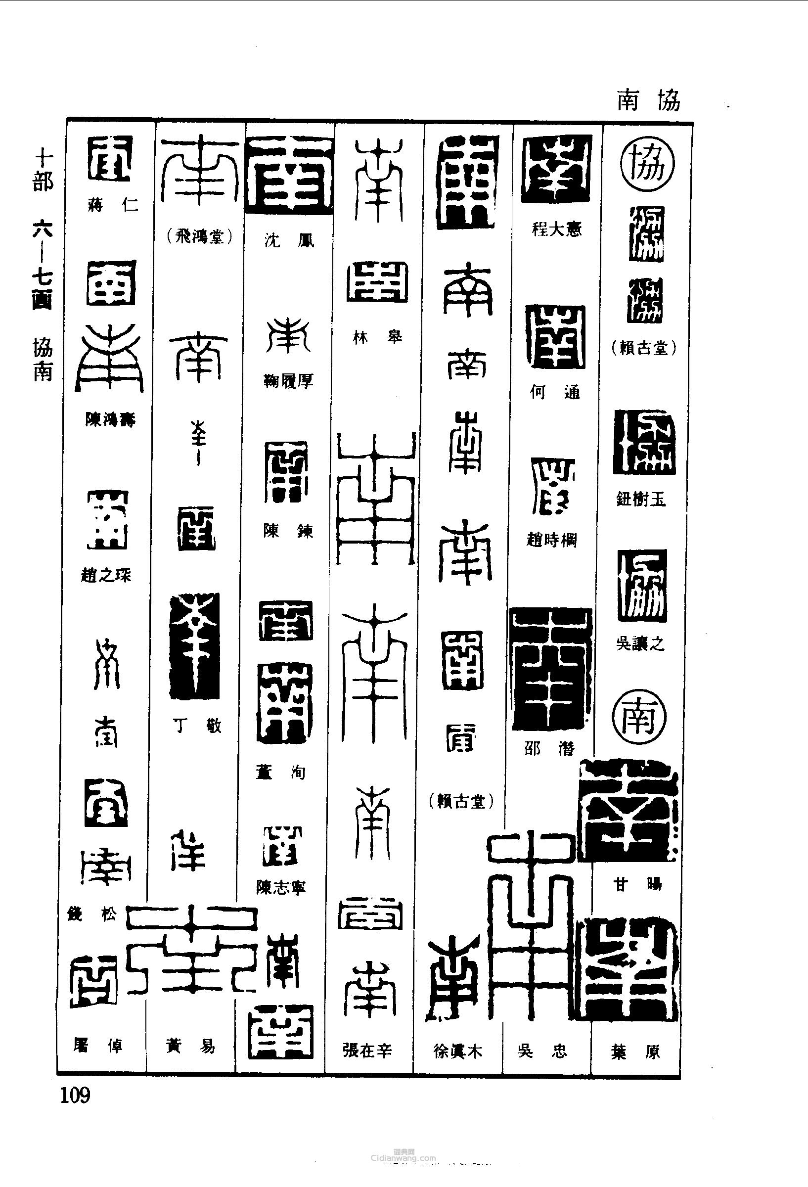 “協南”篆刻印章