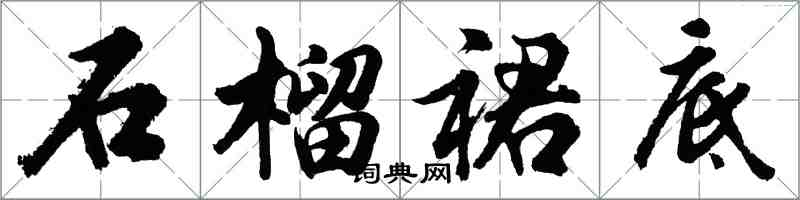 胡問遂石榴裙底行書怎么寫