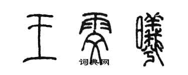 陳墨王雯曦篆書個性簽名怎么寫