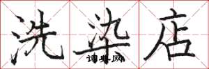 駱恆光洗染店楷書怎么寫