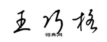 梁錦英王巧格草書個性簽名怎么寫