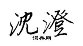 王正良沈澄行書個性簽名怎么寫
