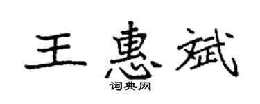 袁強王惠斌楷書個性簽名怎么寫