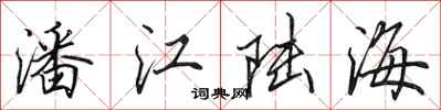 田英章潘江陸海行書怎么寫