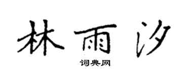 袁強林雨汐楷書個性簽名怎么寫