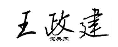 王正良王政建行書個性簽名怎么寫
