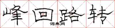 駱恆光峰迴路轉隸書怎么寫