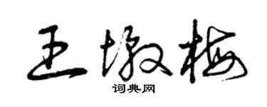 曾慶福王墩梅草書個性簽名怎么寫