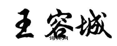 胡問遂王容城行書個性簽名怎么寫