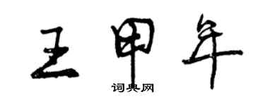 曾慶福王甲年行書個性簽名怎么寫